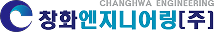 창화엔지니어링